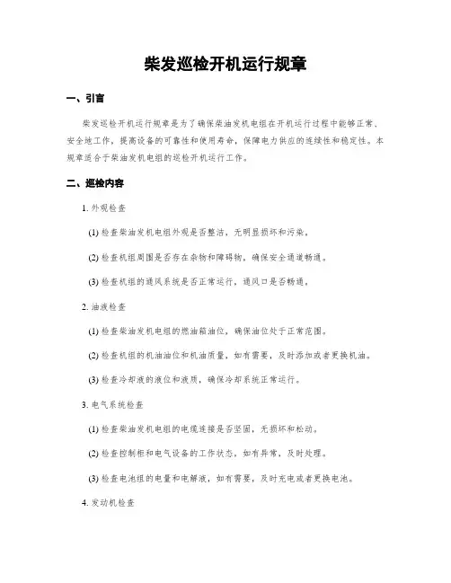 柴发巡检开机运行规章