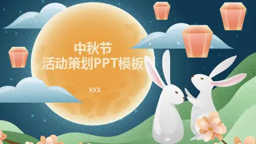 中秋节活动策划PPT模板