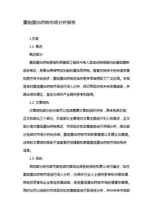 重组蛋白药物市场分析报告