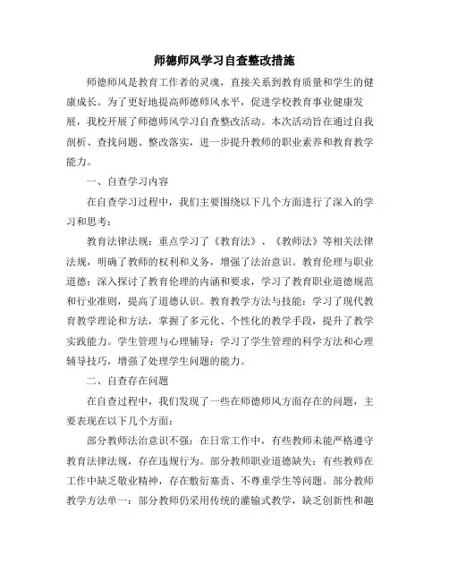师德师风学习自查整改措施