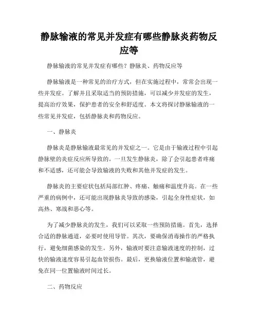 静脉输液的常见并发症有哪些静脉炎药物反应等