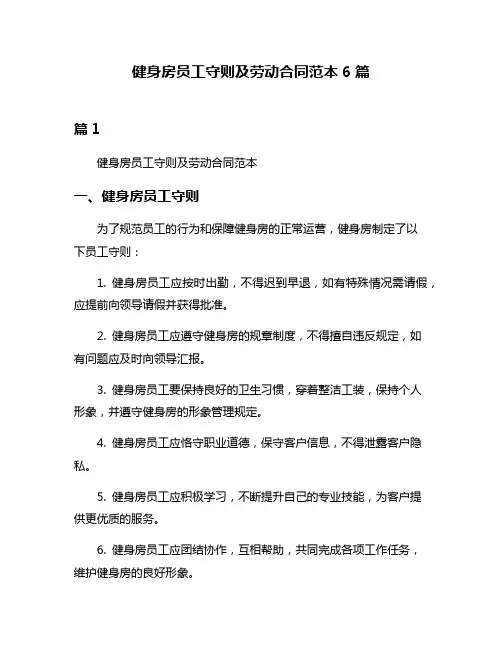 健身房员工守则及劳动合同范本6篇