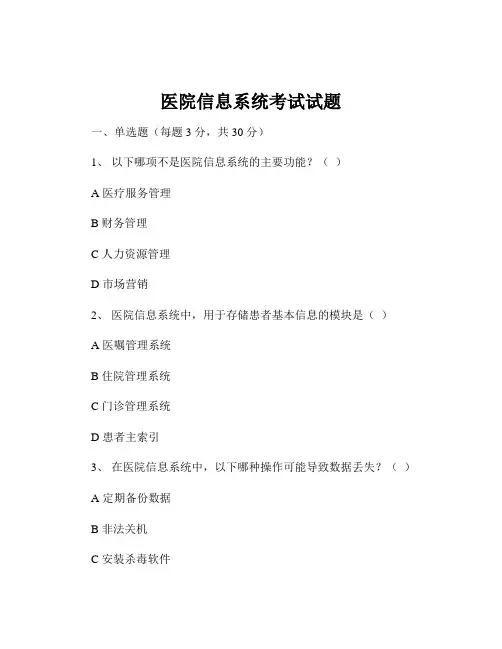 医院信息系统考试试题