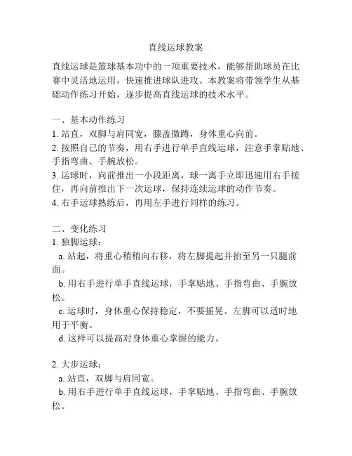 直线运球教案