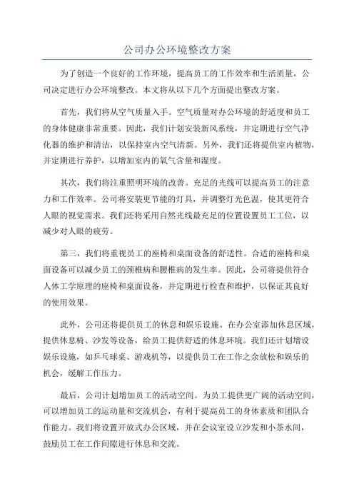 公司办公环境整改方案