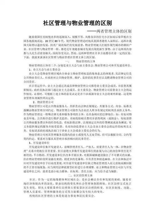社区管理与物业管理的区别