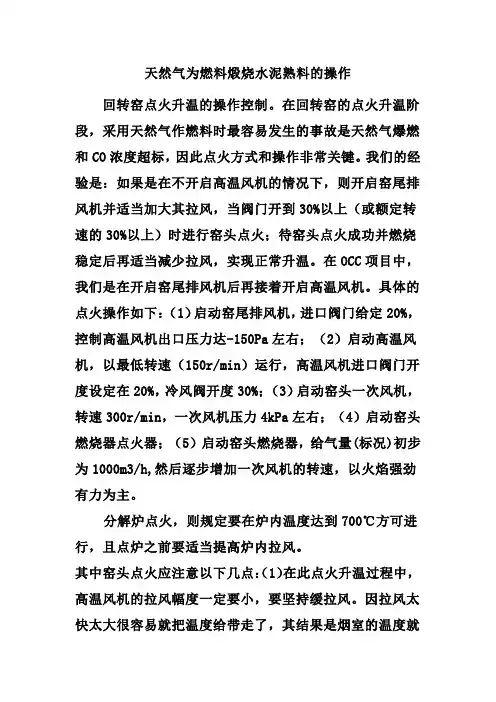 天然气为燃料煅烧水泥熟料的操作