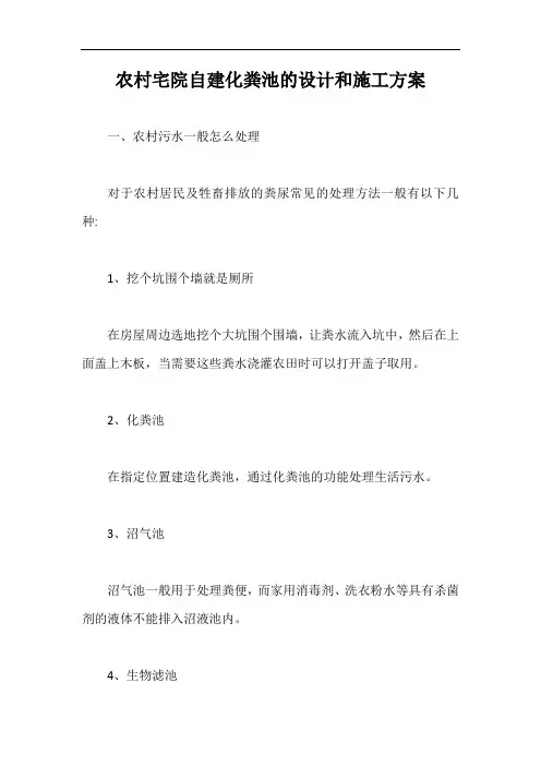 农村宅院自建化粪池的设计和施工方案【最新版】