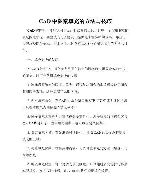 CAD中图案填充的方法与技巧