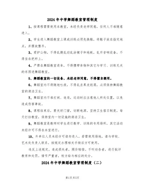2024年中学舞蹈教室管理制度(二篇)