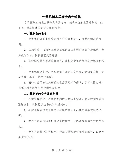 一般机械木工安全操作规程(3篇)