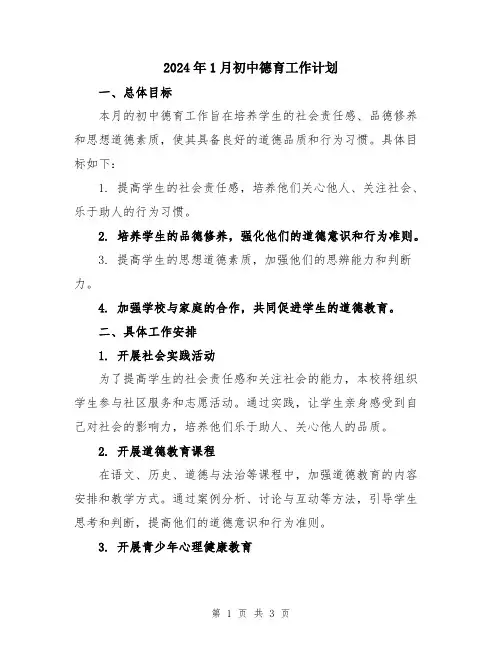 2024年1月初中德育工作计划