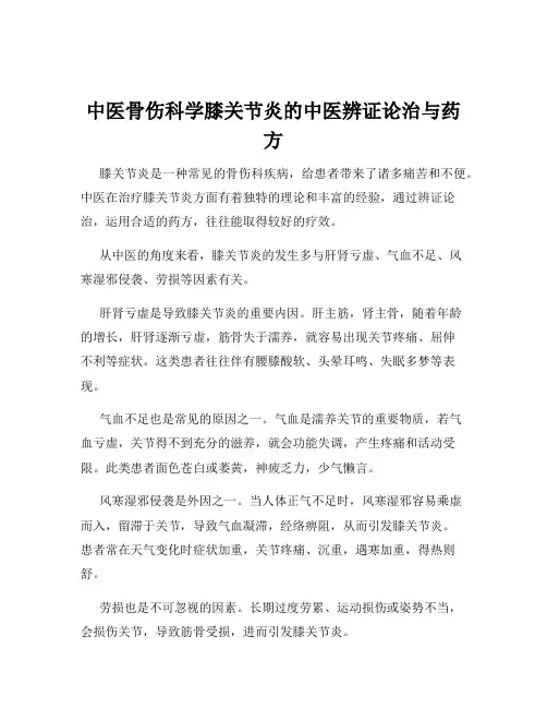 中医骨伤科学膝关节炎的中医辨证论治与药方