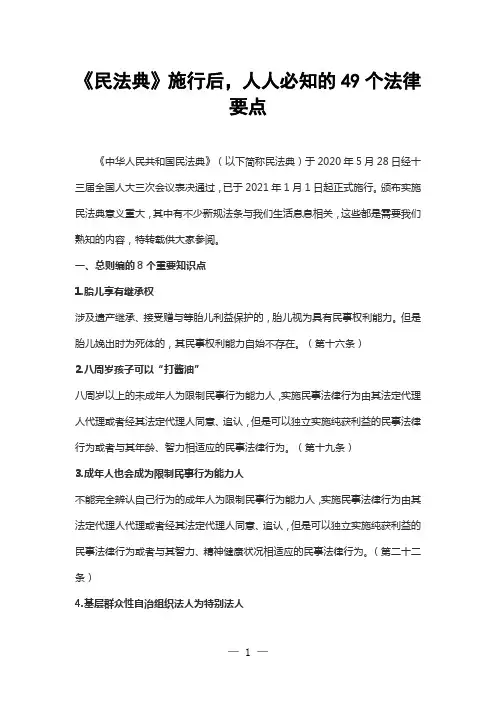 《民法典》施行后,人人必知的49个法律要点