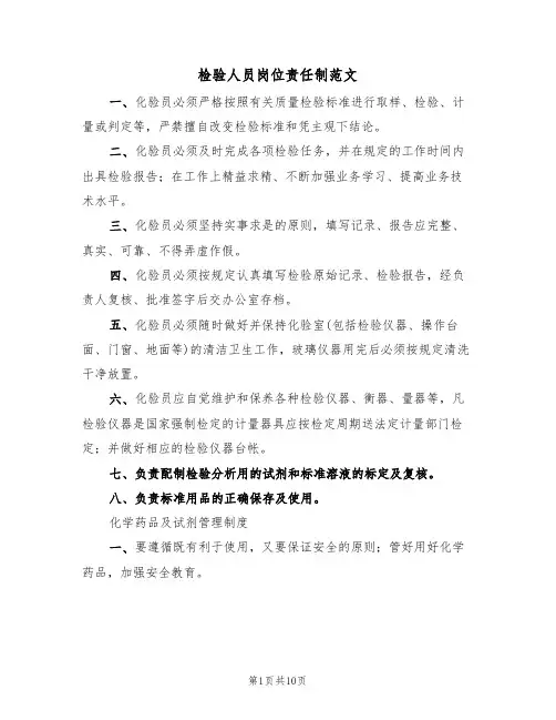 检验人员岗位责任制范文(3篇)