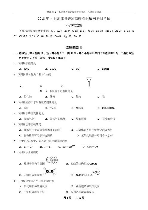 (完整版)2018年4月浙江省普通高校招生选考科目考试化学试卷及答案,推荐文档