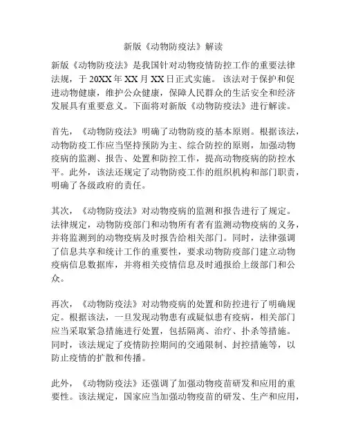 新版《动物防疫法》解读