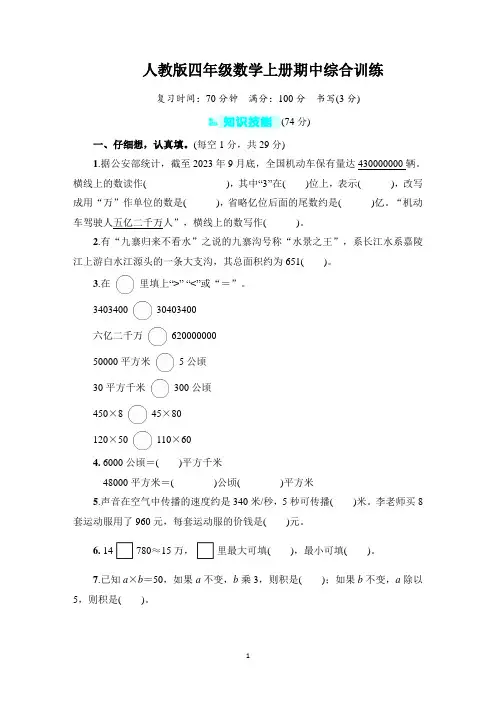 人教版四年级数学上册期中综合训练含答案