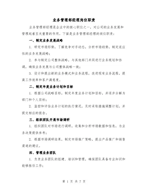 业务管理部经理岗位职责(四篇)