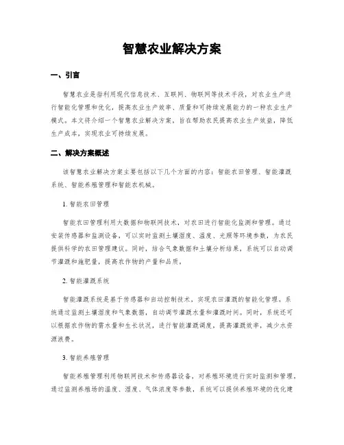 智慧农业解决方案