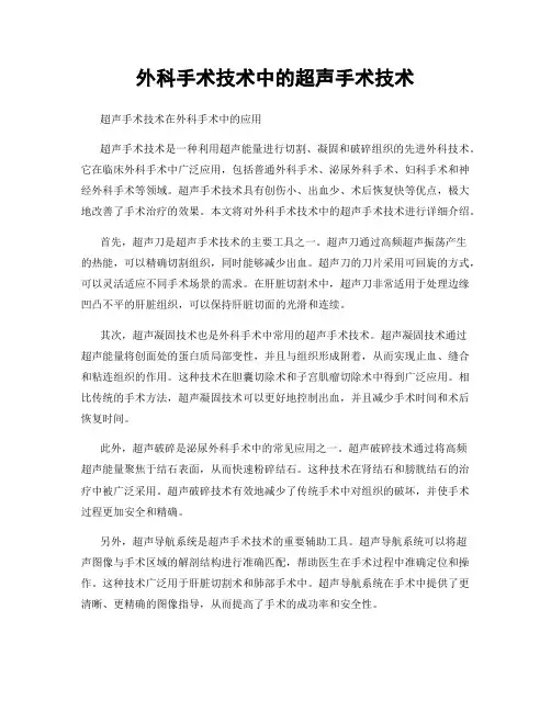 外科手术技术中的超声手术技术