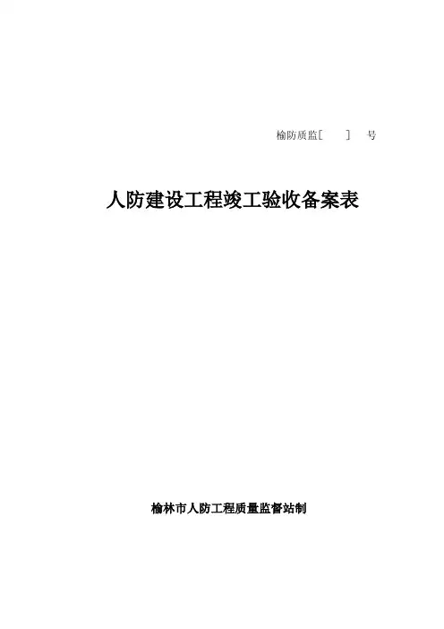 人防工程验收备案表(样本)