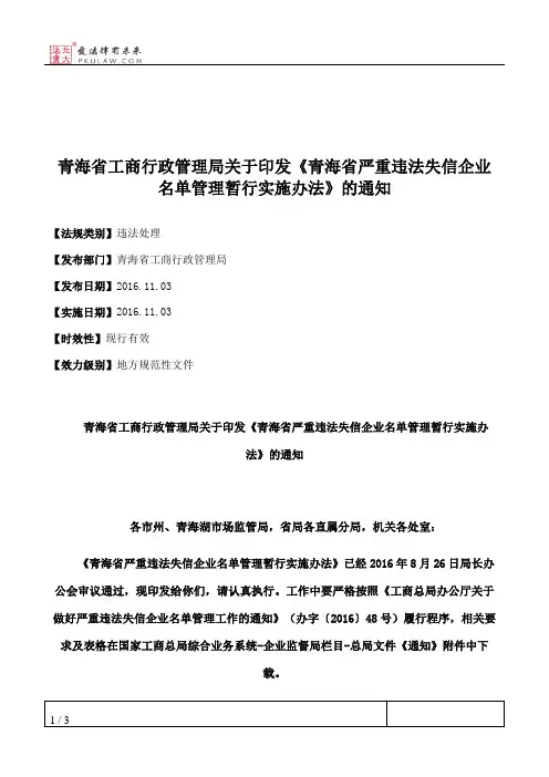 青海省工商行政管理局关于印发《青海省严重违法失信企业名单管理