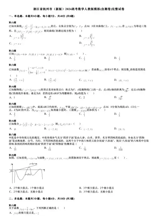 浙江省杭州市(新版)2024高考数学人教版模拟(自测卷)完整试卷