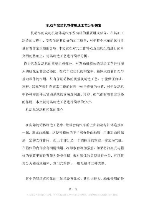 机动车发动机箱体制造工艺分析探索