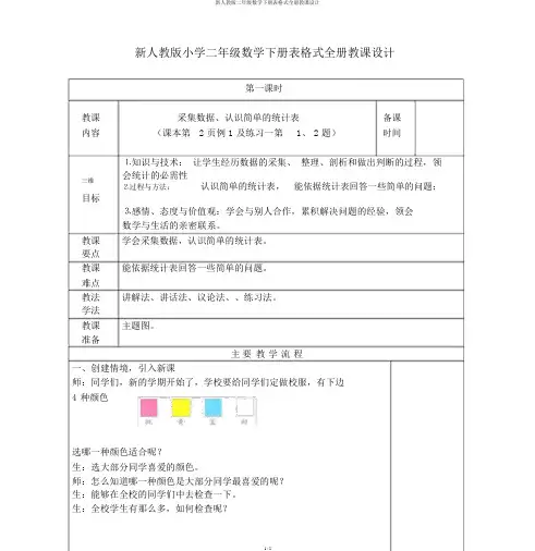新人教版二年级数学下册表格式全册教案