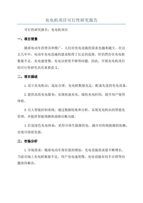 充电机项目可行性研究报告