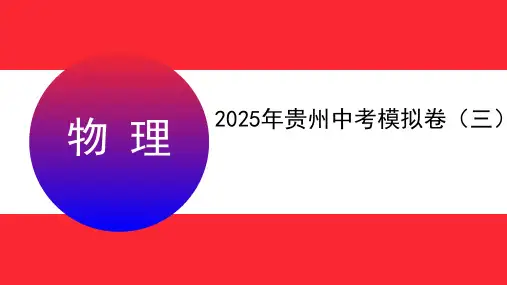 2025年贵州中考物理模拟卷(三)