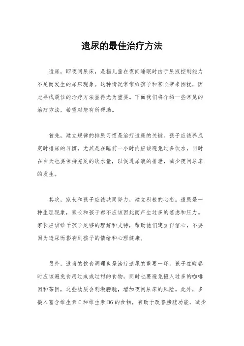 遗尿的最佳治疗方法