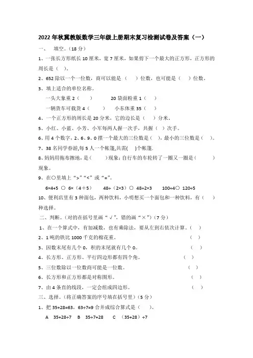2022年秋冀教版数学三年级上册期末复习检测试卷及答案(5套)