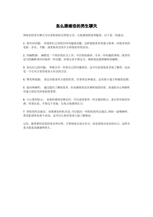 怎么跟暗恋的男生聊天