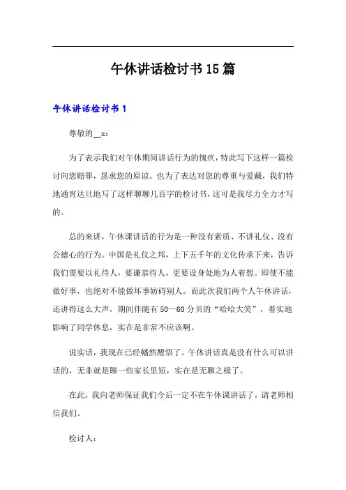 午休讲话检讨书15篇
