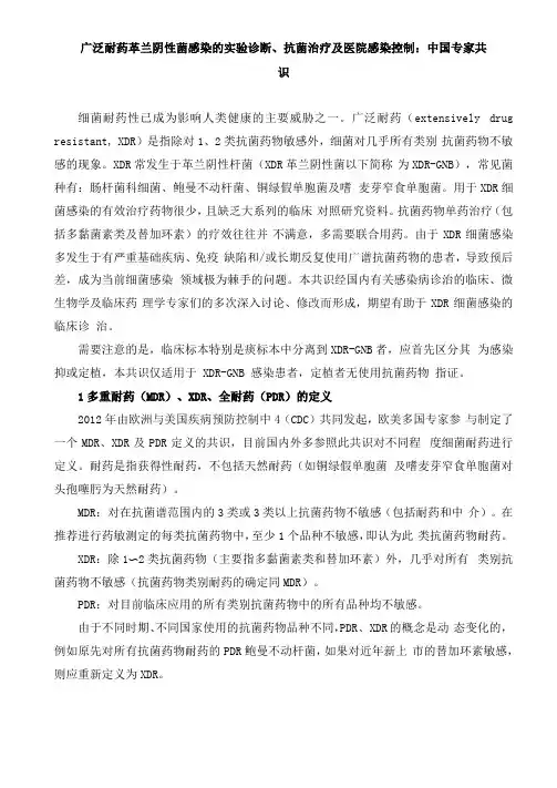 广泛耐药革兰阴性菌感染抗菌药物治疗及医院感染控制：中国专家共识