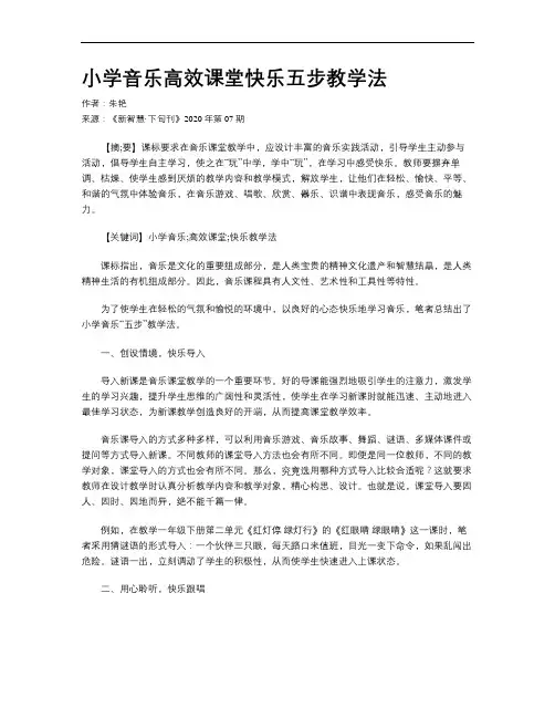 小学音乐高效课堂快乐五步教学法