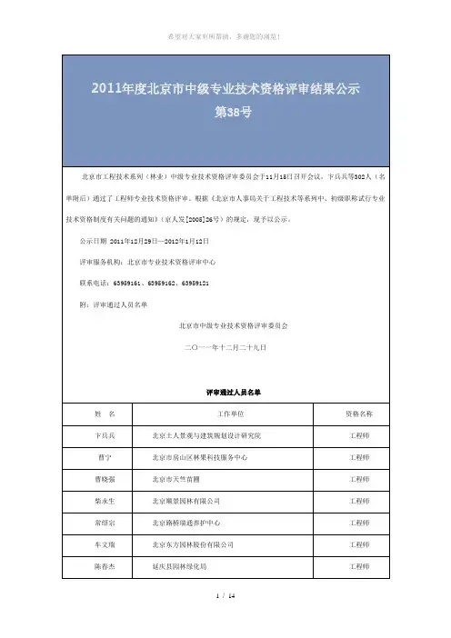 2011年度北京市中级专业技术资格评审结果公示