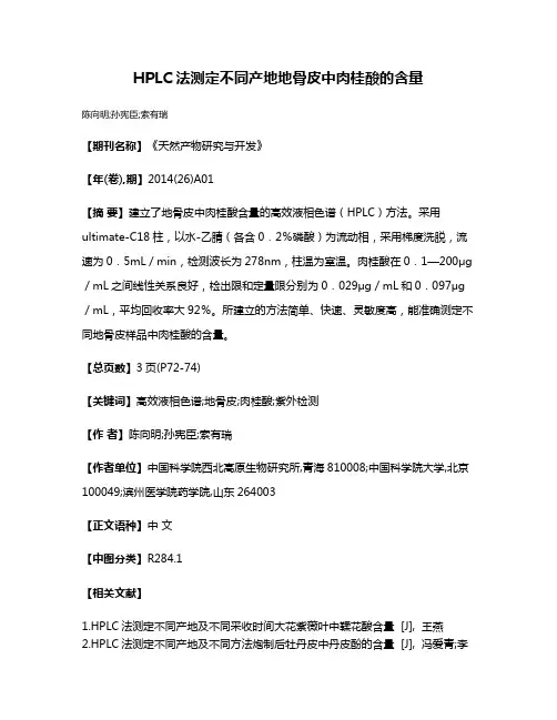 HPLC法测定不同产地地骨皮中肉桂酸的含量