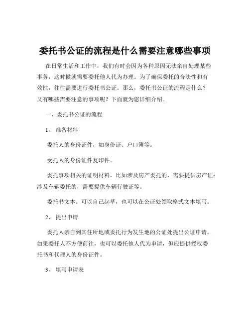 委托书公证的流程是什么需要注意哪些事项