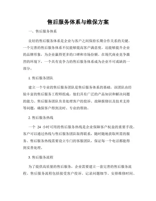 售后服务体系与维保方案