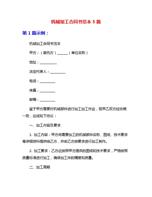 机械加工合同书范本5篇