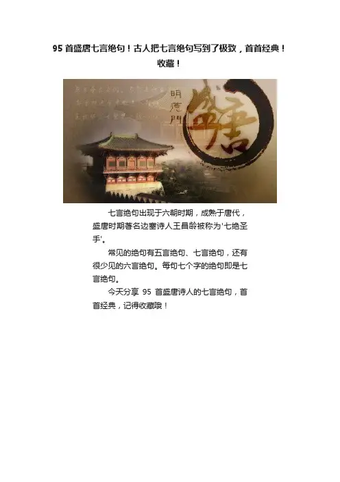 95首盛唐七言绝句！古人把七言绝句写到了极致，首首经典！收藏！