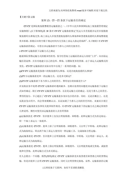 【运输】CYCY条款下运输责任的确定