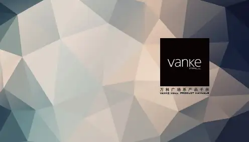万科广场系产品手册20161230