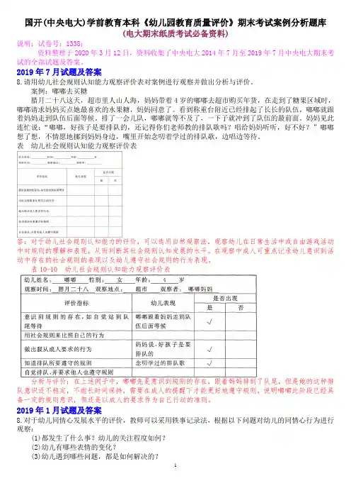 国开(中央电大)学前教育本科《幼儿园教育质量评价》期末考试案例分析题库