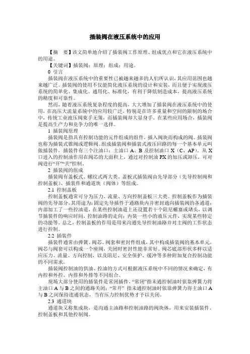 插装阀在液压系统中的应用