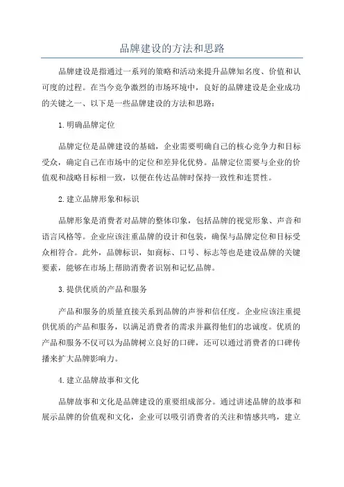 品牌建设的方法和思路