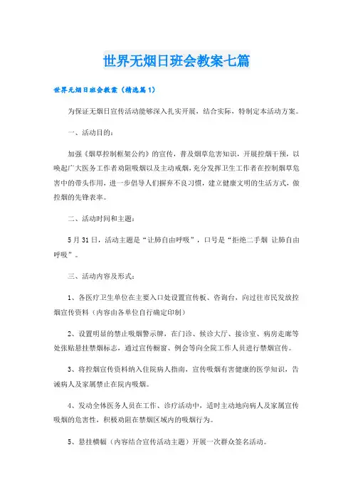 世界无烟日班会教案七篇